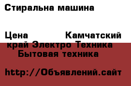 Стиральна машина samsung › Цена ­ 3 000 - Камчатский край Электро-Техника » Бытовая техника   